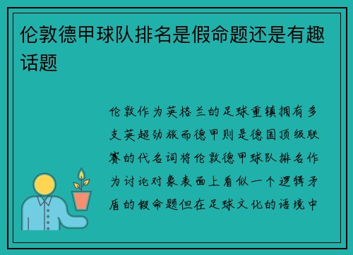 伦敦德甲球队排名是假命题还是有趣话题