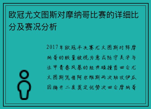 欧冠尤文图斯对摩纳哥比赛的详细比分及赛况分析