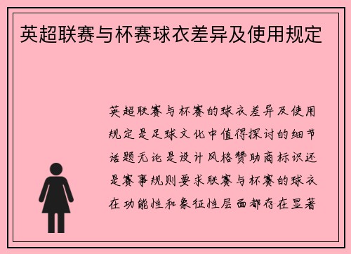 英超联赛与杯赛球衣差异及使用规定