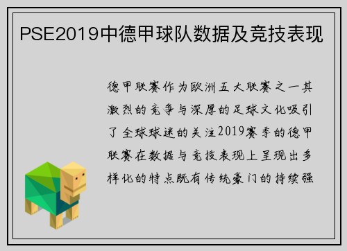 PSE2019中德甲球队数据及竞技表现
