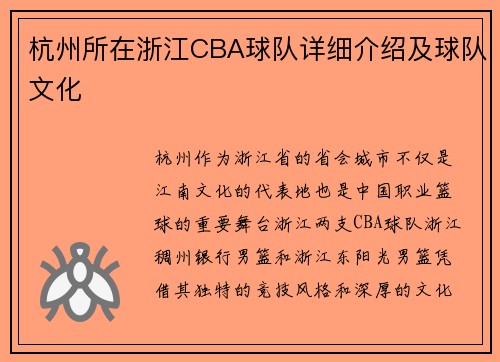 杭州所在浙江CBA球队详细介绍及球队文化