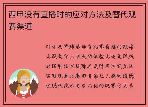 西甲没有直播时的应对方法及替代观赛渠道