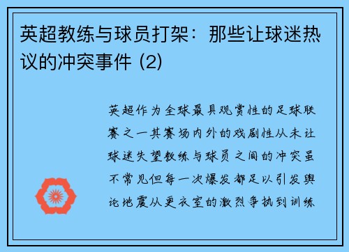 英超教练与球员打架：那些让球迷热议的冲突事件 (2)