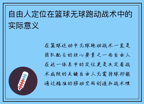 自由人定位在篮球无球跑动战术中的实际意义